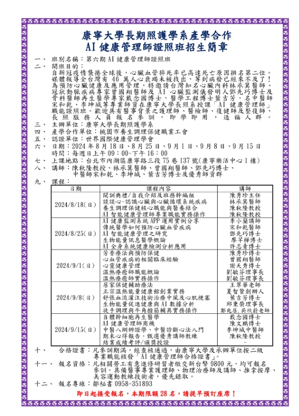 康寧大學產學合作AI健康管理師證照班第六期報名