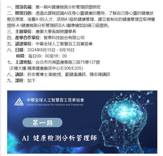 康寧學校財團法人康寧大學 第一期AI健康檢測分析管理師證照班報名