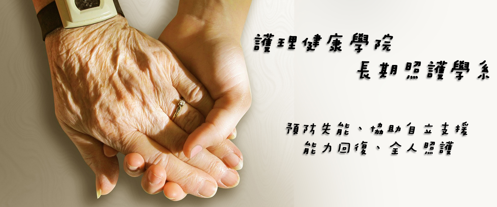 長期照護學系